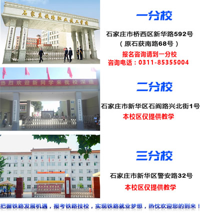 石家莊鐵路技校有幾個校區(qū)？