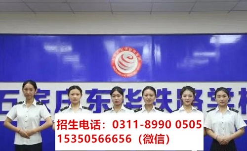 石家莊東華鐵路學(xué)校高鐵乘務(wù)專業(yè)課程都學(xué)習(xí)什么？