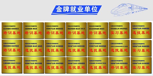 石家莊東華鐵路學?；疖囁緳C就業(yè)單位