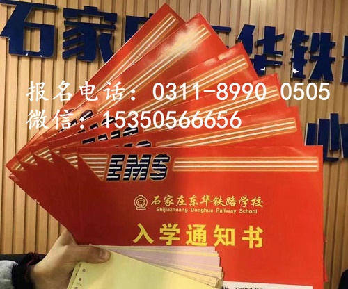 石家莊東華鐵路中等專業(yè)學(xué)校報(bào)名方式？