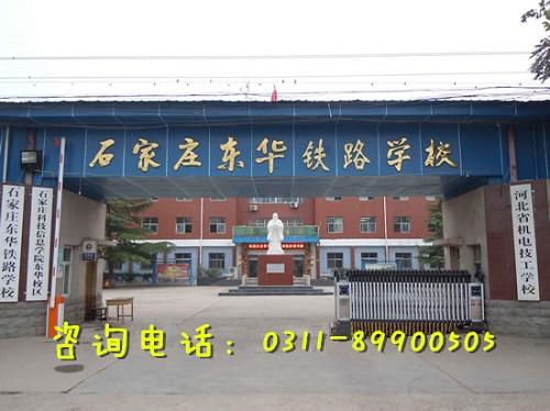 初三上石家莊東華鐵路學校春季班幾年？