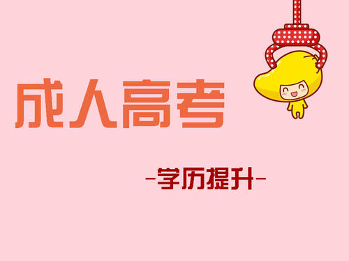成人高考報考如何選擇適合自己的專業(yè)？ 