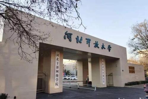 報名河北開放大學(xué)去哪里？