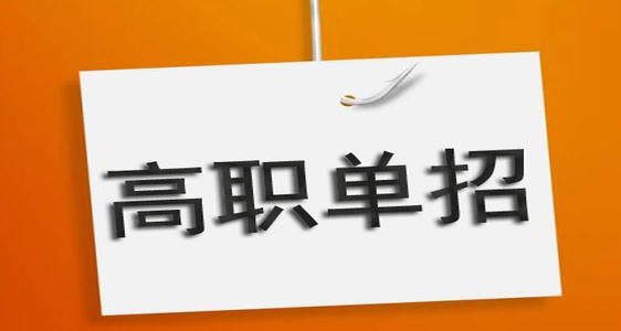 通過單招培訓(xùn)能保國辦大專嗎？