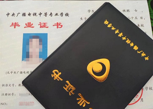 中央廣播電視中等專業(yè)學(xué)校畢業(yè)證用途！