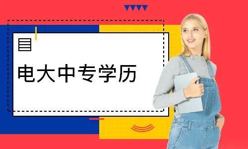 電大中專報(bào)名多久能登錄學(xué)習(xí)平臺(tái)學(xué)習(xí)？