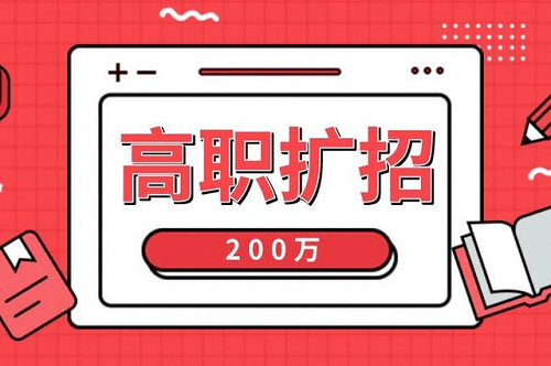 2021年河北高職擴(kuò)招各類人群報(bào)名材料，您準(zhǔn)備全了嗎？