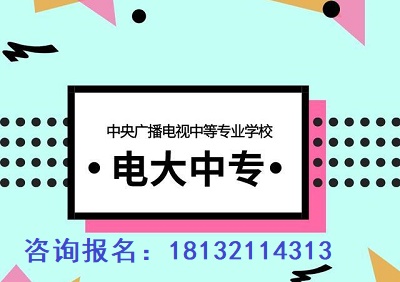 電大中專(zhuān)254.jpg