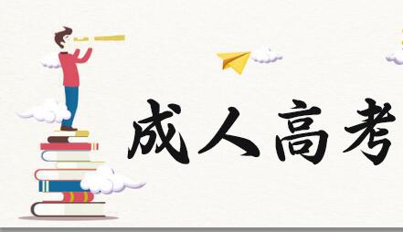2021成考報(bào)名數(shù)據(jù)公布！今年競(jìng)爭(zhēng)這么激烈？