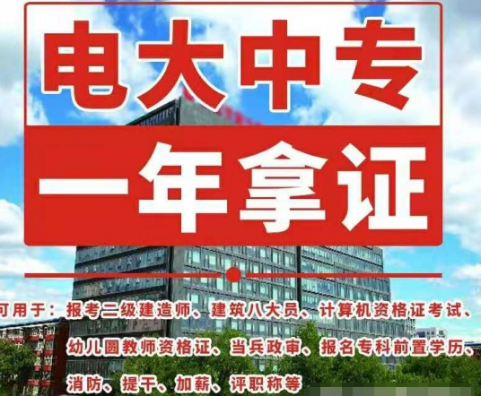 電大中專熱門(mén)專業(yè)和報(bào)名條件？