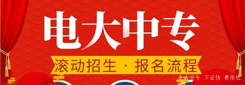 電大中專官網(wǎng)可以報名嗎？
