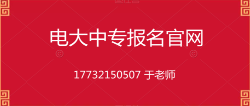 電大一年制中專在哪里報名？