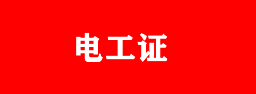電工證過(guò)期還能復(fù)審嗎？