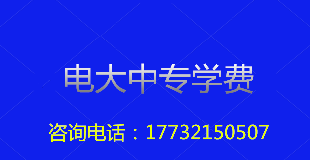 2022年一年制電大中?？傎M(fèi)用多少？