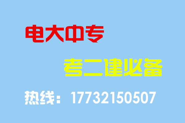 電大中專畢業(yè)當年考能報二建嗎？