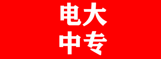 2022年電大中專報(bào)名電話