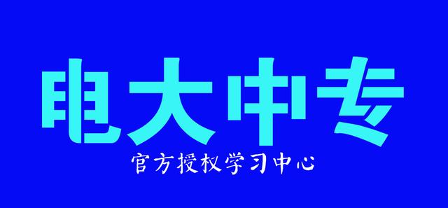 電大中專(zhuān)學(xué)歷用途