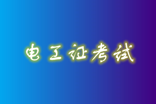 2022年高壓電工考試多少分能通過？