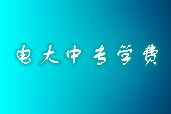 成人中專學(xué)歷費(fèi)用多少？