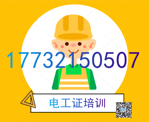 學(xué)電工證在哪里報(bào)名？費(fèi)用多少？