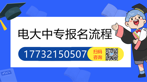 電大中專(zhuān)怎么報(bào)名的詳細(xì)流程？