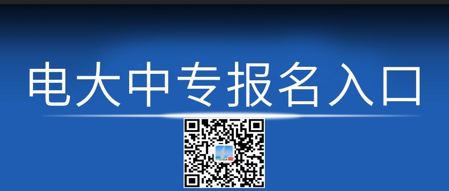 電大中專每月幾次報(bào)名機(jī)會(huì)？