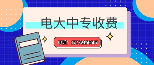 2022年一年制電大中專的學(xué)費多少？
