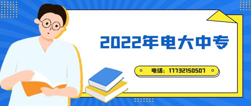 2022年電大中專報(bào)名時(shí)間？準(zhǔn)備什么資料？
