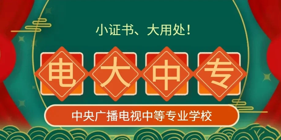 電大中專(zhuān)官方報(bào)名怎么操作？