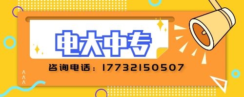電大中專建筑專業(yè)報名要求？