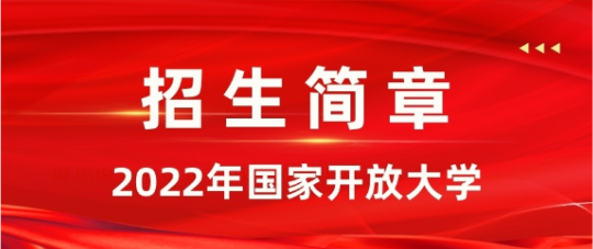 國家開放大學(xué)怎么報(bào)名，都有哪些專業(yè)？