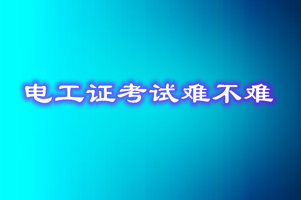 安監(jiān)局電工證考試能找人替考嗎？