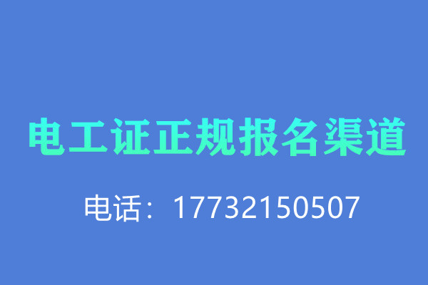 低壓電工證報(bào)名后需要考試嗎？怎么考？