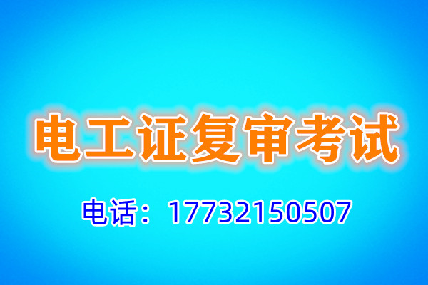 石家莊電工證復(fù)審多少錢？