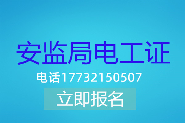 高壓電工證在哪可以報(bào)名？
