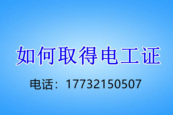 電工證考試幾個(gè)科目？考試難不難？