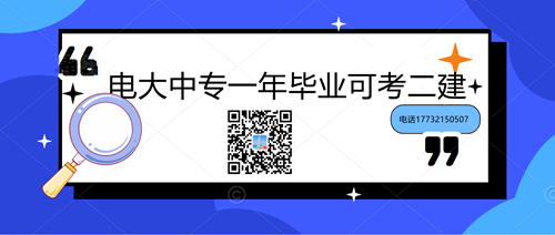 中央電大中專學(xué)歷能考二建嗎？