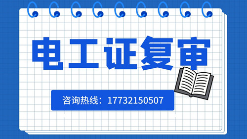 石家莊低壓電工證如何復(fù)審？
