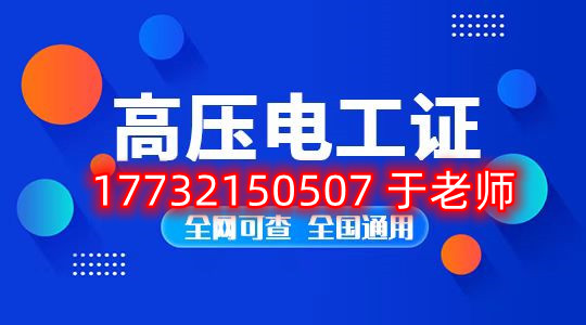考一個(gè)安監(jiān)局高壓電工證多少錢(qián)？