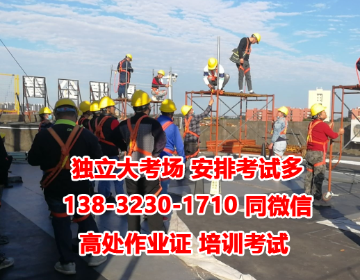 石家莊高處作業(yè)證多少錢一個
