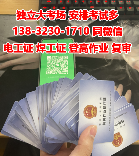 石家莊正規(guī)安監(jiān)局電工證怎么快速拿證？要什么資料？