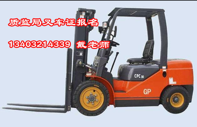 石家莊質(zhì)監(jiān)局叉車證報名