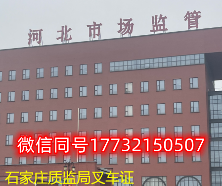  一、石家莊叉車證發(fā)證部門：石家莊質(zhì)監(jiān)局