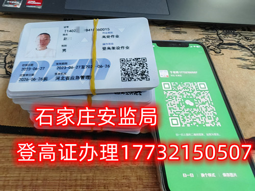 高空作業(yè)證，也稱高處作業(yè)操作證。持有高空作業(yè)證，說(shuō)明持證人員具備從事高空作業(yè)的相關(guān)知識(shí)和技能。對(duì)于想要從事高空作業(yè)的人來(lái)說(shuō)，考取該證是比不可少的。那么，成都金牛區(qū)高空作業(yè)證怎么考？報(bào)考條件是什么？石家莊考試中心報(bào)名點(diǎn)電話17732150507同微信，報(bào)名點(diǎn)地址：石家莊新華區(qū)友誼大街426號(hào)，水上公園附近。   一般來(lái)說(shuō)，考取高空作業(yè)證需要滿足以下報(bào)考條件：  1.年齡在18-60歲之間；  2.身體健康，無(wú)妨礙高空作業(yè)的疾病或生理缺陷；  3.具備一定的文化程度（初中及以上文化水平）和溝通能力，能夠理解和遵守高空作業(yè)規(guī)范；  4.具備一定的安全意識(shí)和技能，能夠熟練掌握和使用高空作業(yè)設(shè)備。  通常只要滿足以上報(bào)考條件，就可以申請(qǐng)報(bào)名考高空作業(yè)證。  高空作業(yè)證是由現(xiàn)在的應(yīng)急管理局頒發(fā)的，想考這個(gè)證，需要到應(yīng)急管理局認(rèn)可的特種作業(yè)培訓(xùn)考試機(jī)構(gòu)報(bào)名，報(bào)名后安全要求參加學(xué)習(xí)和考試，考試通過(guò)后才能獲得高空作業(yè)證。  高空作業(yè)證考試主要包含理論和實(shí)操考試兩部分。理論是電腦機(jī)考，考相關(guān)安全知識(shí)和法律法規(guī)知識(shí)等；實(shí)操考試是現(xiàn)場(chǎng)操作，需要按照要求完成對(duì)應(yīng)的操作項(xiàng)目。只要理論和實(shí)操考試都達(dá)到80分及以上就合格了。  應(yīng)急管理局頒發(fā)的操作證全國(guó)通用，無(wú)戶籍限制，均可辦理，國(guó)網(wǎng)可查。咨詢電話：17732150507
