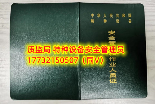 特種設(shè)備管理員A證怎么考？在哪里報(bào)名？  考特種設(shè)備安全管理A證要先到到當(dāng)?shù)厥袌霰O(jiān)督管理局批準(zhǔn)的有資質(zhì)的學(xué)?；蛘邫C(jī)構(gòu)進(jìn)行報(bào)名或者網(wǎng)上報(bào)名，報(bào)名成功后參加考試，考核形式為理論考試，其中理論考核采用電腦上機(jī)考試。  石家莊質(zhì)監(jiān)局考試中心咨詢電話：17732150507 （ 微信同號(hào)）于老師  特種設(shè)備管理員A證怎么考？在哪里報(bào)名？  特種設(shè)備安全管理A證是指企業(yè)聘請的特種設(shè)備安全管理人員應(yīng)取得的證書，包括壓力容器、氣瓶、鍋爐、電梯、起重機(jī)械、大型游樂設(shè)施等各類特種設(shè)備管理。    A證考試由國家市場監(jiān)督管理總局指定的考試機(jī)構(gòu)進(jìn)行組織，考試內(nèi)容主要包括特種設(shè)備安全法律法規(guī)、特種設(shè)備管理制度、特種設(shè)備安全監(jiān)察和檢驗(yàn)技術(shù)等方面?？荚囆问綖楣P試和口試，考試通過后可以領(lǐng)取特種設(shè)備安全管理人員證書。      考試時(shí)間和報(bào)名方式可以到當(dāng)?shù)厥袌霰O(jiān)督管理局批準(zhǔn)的有資質(zhì)的考試機(jī)構(gòu)或者學(xué)校進(jìn)行咨詢或查詢。需要注意的是，在報(bào)考前應(yīng)仔細(xì)閱讀相關(guān)的考試規(guī)定和要求，確保符合相關(guān)條件和要求。同時(shí)還應(yīng)充分準(zhǔn)備，掌握相關(guān)知識(shí)和技能，才能更好地通過A證考試。