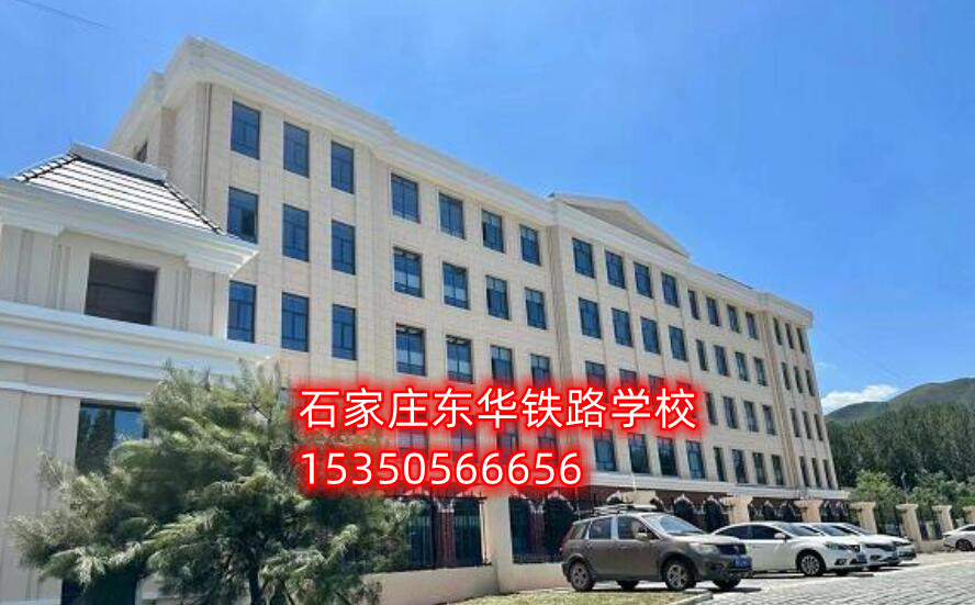 石家莊東華鐵路學(xué)校新校區(qū)地址在哪？