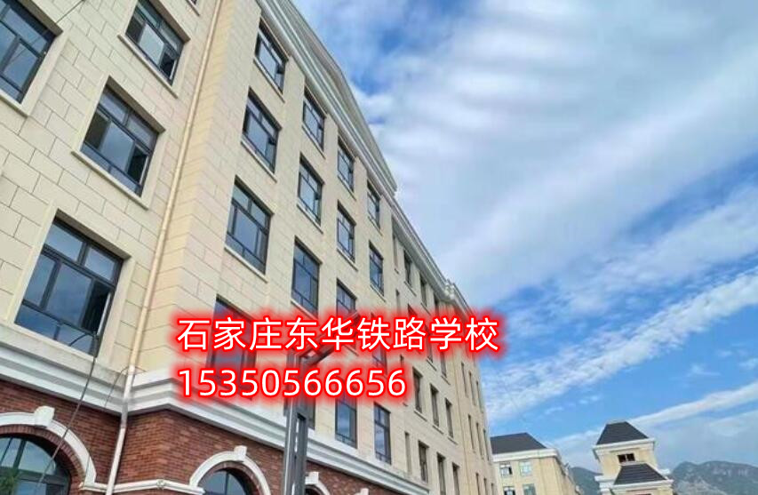 石家莊東華鐵路學(xué)校是公立嗎？