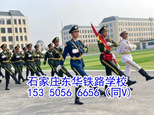 石家莊東華鐵路學校貧困縣學生補助政策