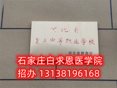 石家莊白求恩醫(yī)學(xué)中專學(xué)?？谇粚I(yè)怎么樣？