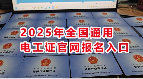 石家莊考電工證通過(guò)率高嗎？